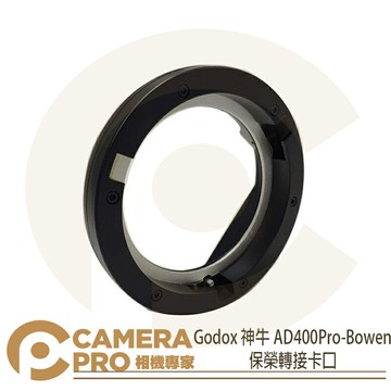 Godox 神牛 AD-BW 保榮轉接卡口 AD400Pro-Bowen AD300Pro 公司貨 ◎相機專家◎