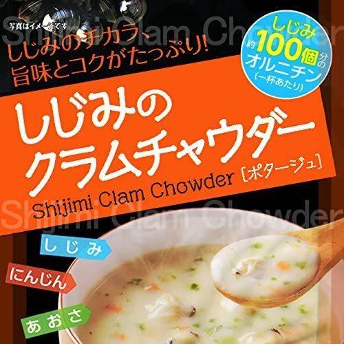 しじみのクラムチャウダー（ポタージュスープ）　６人前×２袋お試しセット