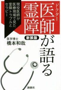  医師が語る霊障　新装版 現役医師が医療現場で見た霊障トラブルとセラピー／橋本和哉(著者)