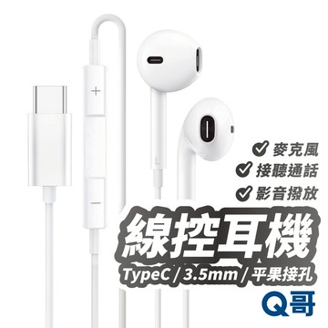 Q哥 線控耳機 有線耳機 適用 iPhone 17 16 15 14 三星 安卓 TypeC 耳機 麥克風 V25