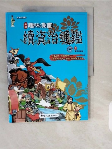 【書寶二手書T1／少年童書_ZHJ】趣味漫畫續資治通鑑-宋(下)_童樂