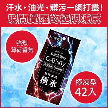日本GATSBY 潔面濕紙巾(極凍型)超值包 42張入