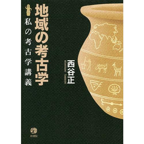 地域の考古学 私の考古学講義 西谷正