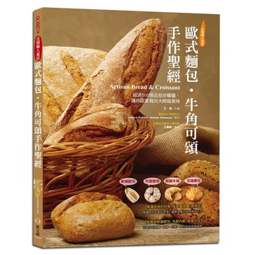 歐式麵包‧牛角可頌手作聖經【超值收錄法式點心】