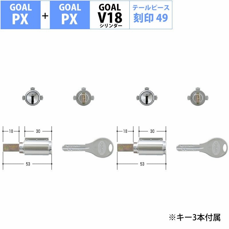 GOAL ゴール 鍵 交換用 取替用 V18シリンダー PX GD TDD PXK SK PXG 2個同一キー テールピース49 GCY-263 通販  LINEポイント最大0.5%GET | LINEショッピング