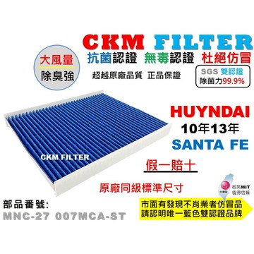 【CKM】現代 SANTA FE 山土匪 10-13 抗菌 無毒 PM2.5 活性碳冷氣濾網 空氣濾網 靜電 超越 原廠