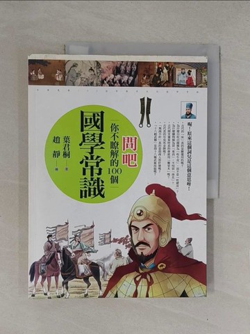 【書寶二手書T1／文學_Y7Q】問吧-你不瞭解的100個國學常識_葉君桐