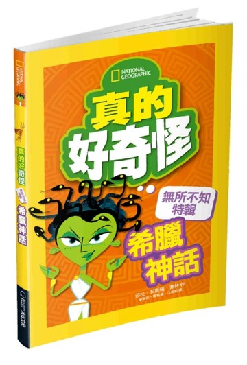 真的好奇怪：希臘神話[二手書_全新]