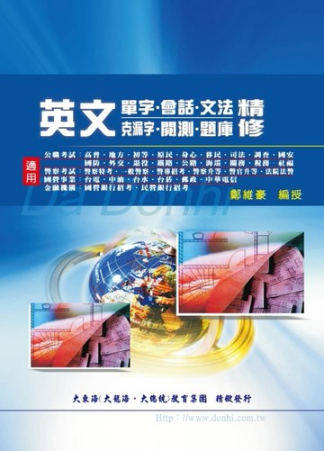 英文精修（單字、會話、文法、克漏字、閲測、題庫）[二手書_良好]