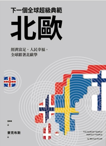 下一個全球超級典範─北歐：經濟富足，人民幸福，全球跟著北歐學[二手書_良好]