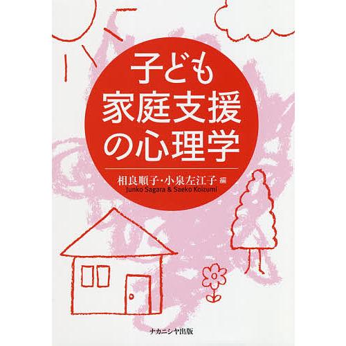 子ども家庭支援の心理学 相良順子 小泉左江子