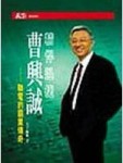 曹興誠：聯電與霸業傳奇[二手書_普通]