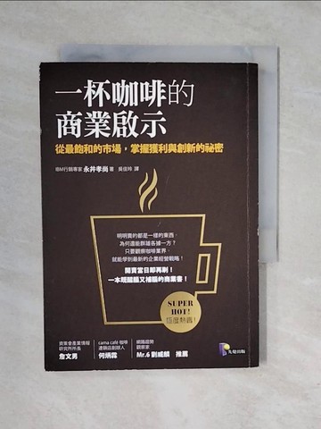 【書寶二手書T1／行銷_XRJ】一杯咖啡的商業啟示 _永井孝尚