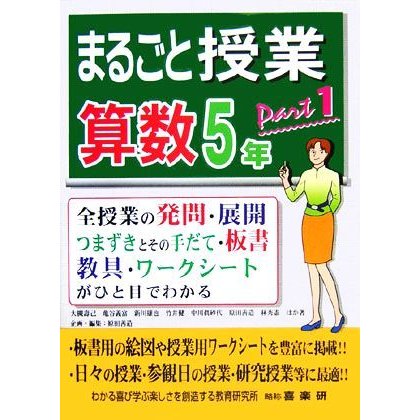 まるごと授業　算数　５年(ｐａｒｔ１) 全授業の発問・展開・つまずきとその手だて・板書・教具・ワークシートがひと目でわかる／原田善造