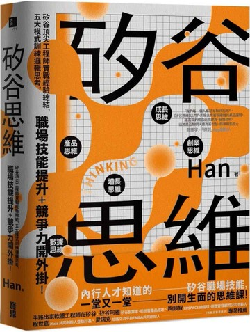 矽谷思維 矽谷頂尖工程師實戰經驗總結，五大模式訓練邏輯思考，職場技能提升＋競[二手書_良好]