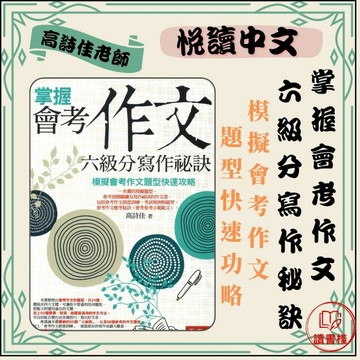 五南文化 悅讀中文 掌握會考六級分寫作秘訣 模擬會考作文題型快速攻略●讀書棧幼教國小國中高中職參考書網路書城