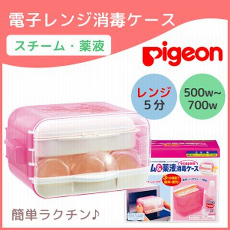 即納 哺乳びん 消毒 電子レンジ 消毒ケース ピジョン 除菌 授乳用品 薬液 つけおき ケース Pigeon 保管ケース 哺乳瓶 スチーム消毒 通販 Lineポイント最大1 0 Get Lineショッピング