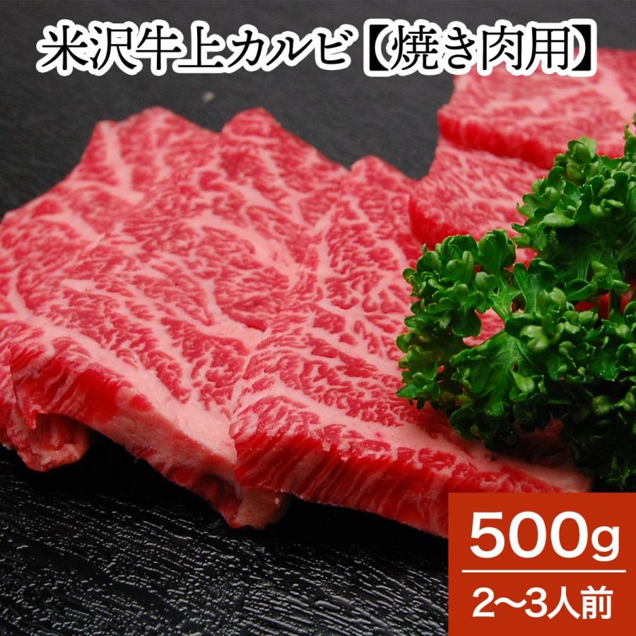 肉 牛肉 和牛 米沢牛 上カルビ 焼き肉用  500g 2〜3人前  冷蔵便 黒毛和牛 牛肉 ギフト プレゼント