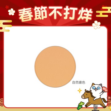 Q10持久透亮粉餅補充片-自然膚色(短效品)