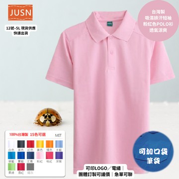 【台灣製吸濕排汗Polo衫-粉紅色】透氣涼爽 不悶熱｜團體服/工作服/高爾夫適用｜15色 12-5XL｜現貨快速出貨