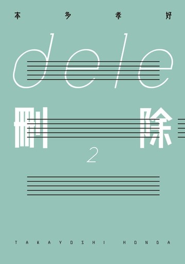 【電子書】ｄｅｌｅ刪除 (2)