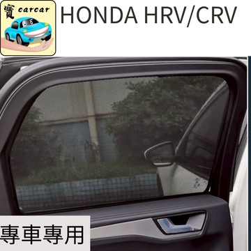 適用於CRV遮陽網 HRV遮陽網 專車專用 後座遮陽簾 網狀遮陽簾 遮陽簾 防曬簾 隔熱簾 隱私簾 HONDA CRV