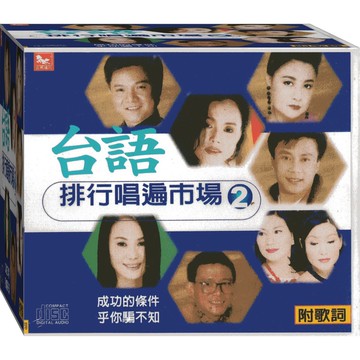 台語排行唱遍市場-2 / CD附歌詞(福盛購物中心)