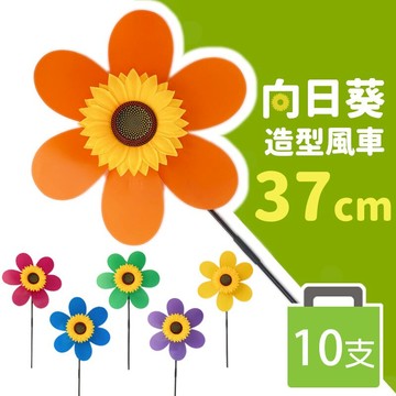 向日葵風車 直徑37cm/一袋10支入(促59) 太陽花風車 花朵造型風車 風車玩具 花園裝飾 花園風車 AA6725