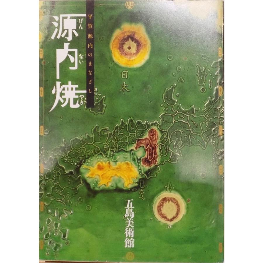 展覧会図録／「源内焼」／平賀源内のまなざし／五島美術館他で開催／平成15年／五島美術館発行