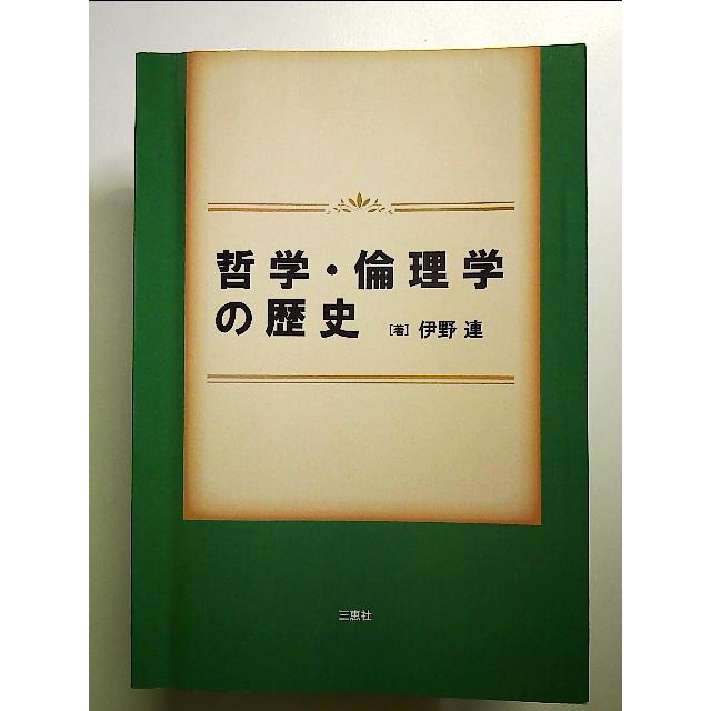 哲学・倫理学の歴史 単行本