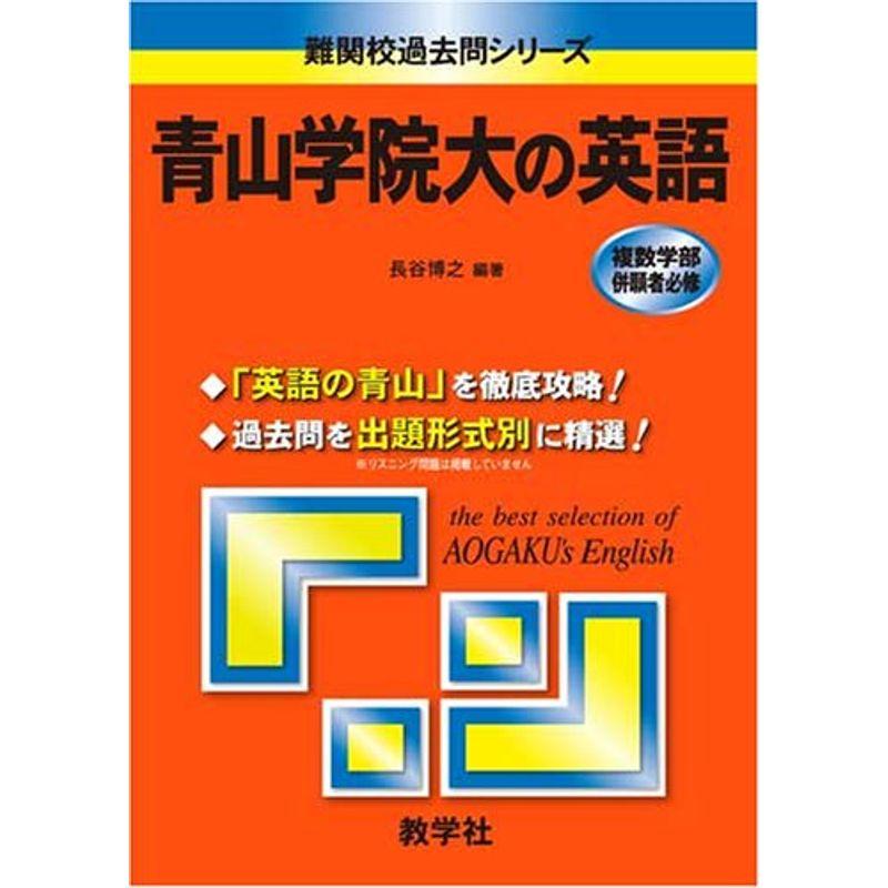 青山学院大の英語 (難関校過去問シリーズ)