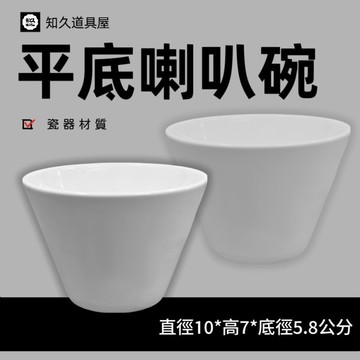 【知久道具屋 】沙拉碗 4吋 平底喇叭碗 沙拉缽 喇叭碗 斜口碗  造型瓷器 瓷器