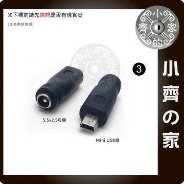 DC 5.5mm 轉 MiniUSB Mini USB 公頭 5V 變壓器 電源 轉換頭 轉接頭 小齊3