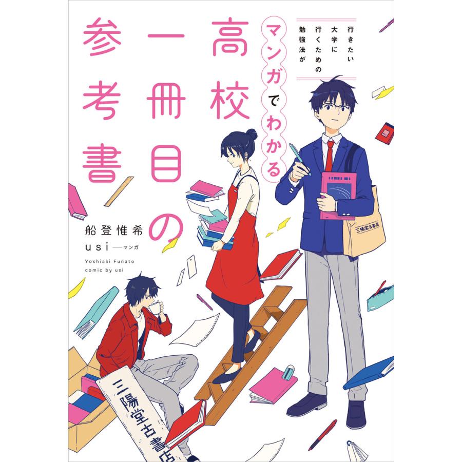 行きたい大学に行くための勉強法がマンガでわかる 高校一冊目の参考書