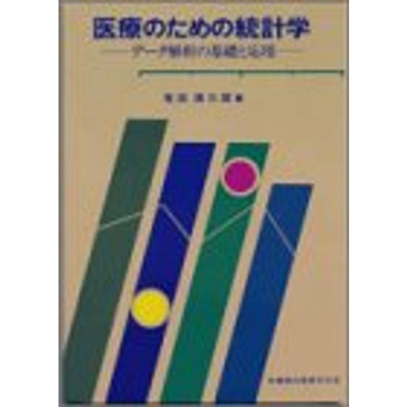 医療のための統計学?データ解析の基礎と応用