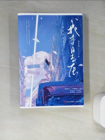 【書寶二手書T4／一般小說_SKV】我本星辰 (全2冊合售)_簡體_耳豐蟲