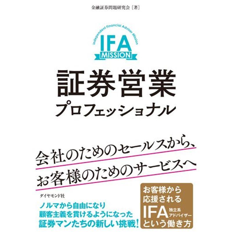 証券営業プロフェッショナル 会社のためのセールスから,お客様のためのサービスへ