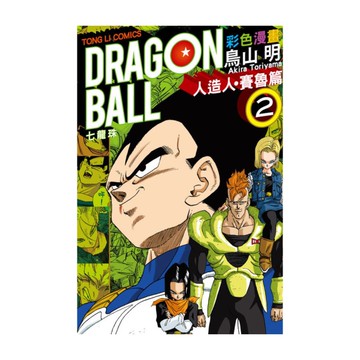 七龍珠彩色漫畫人造人賽魯篇(2)