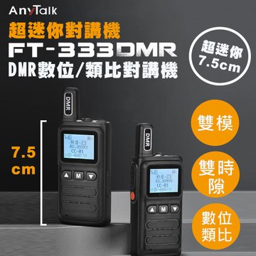 【AnyTalk】FT-333DMR 超迷你 無線對講機 DMR數位 類比對講機 雙模 雙時隙(一組二入)