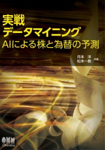 実戦データマイニング AIによる株と為替の予測