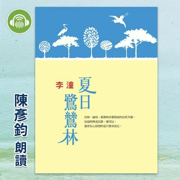 【有聲書】夏日鷺鷥林