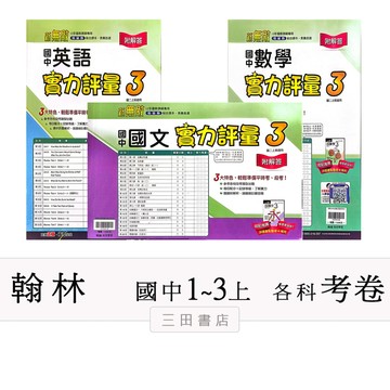 翰林(考卷)國中1.2.3年級上〔最新學年〕-實力評量卷-國中測驗卷國文/英語/數學/自然/社會∥三田書店∥