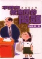 不能在教室問的問題【二手書_良好】TAAZE讀冊生活