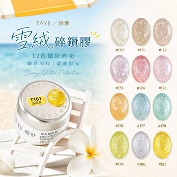 🍀她葉 雪絨碎鑽膠 枳夏碎鑽膠 高密度三角碎鑽 低飽和色系 爆閃碎鑽膠 日常通勤適用 美甲店必備 罐裝甲油膠