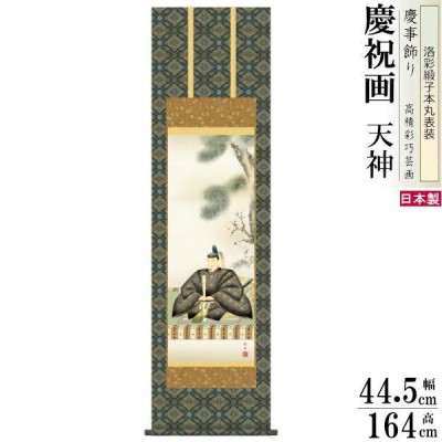 掛け軸 長江桂舟作 天神 洛彩緞子本丸表装 尺3×1個 日本製 送料無料