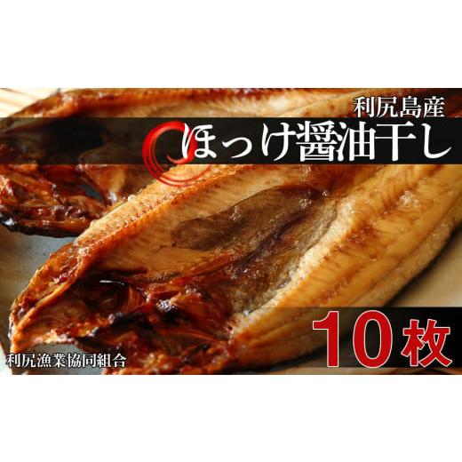 ふるさと納税 北海道 利尻富士町 利尻島産 開きほっけ醤油干し10枚 ＜利尻漁業協同組合＞