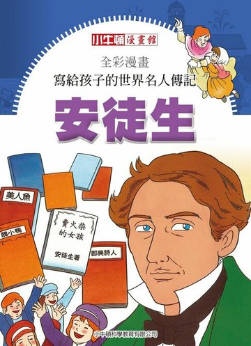 【電子書】全彩漫畫寫給孩子的世界名人傳記：安徒生