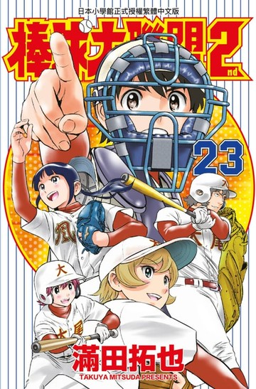 【電子書】棒球大聯盟2nd(23)