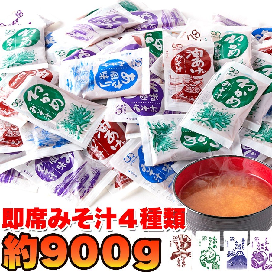 無選別 即席みそ汁4種約900g（約75食分） ゆうメール便発送 送料無料