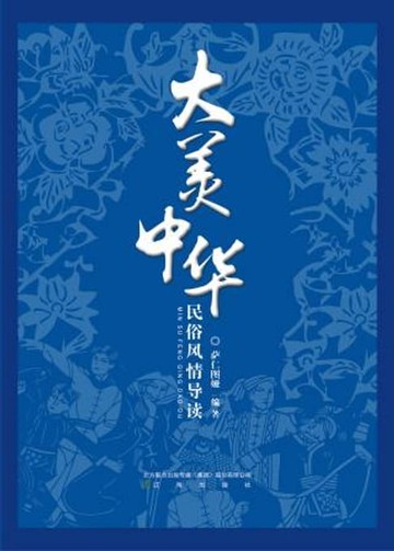 【電子書】大美中华：民俗风情导读
